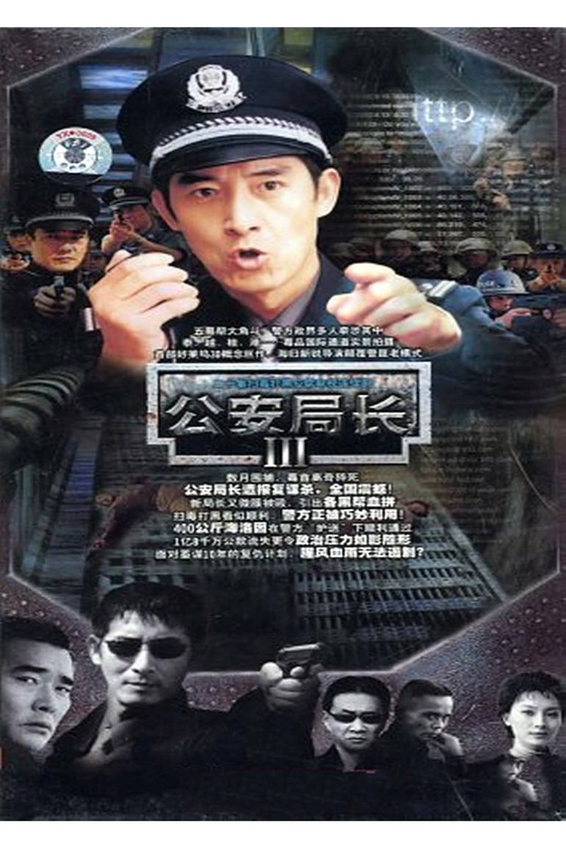 Poster de 公安局长3