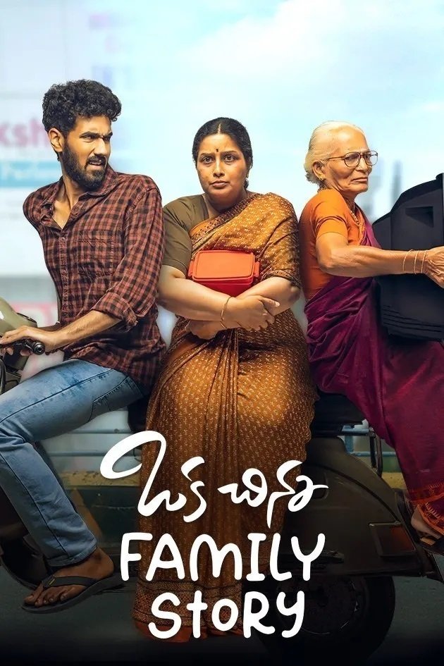 Poster de ఒక చిన్న Family Story
