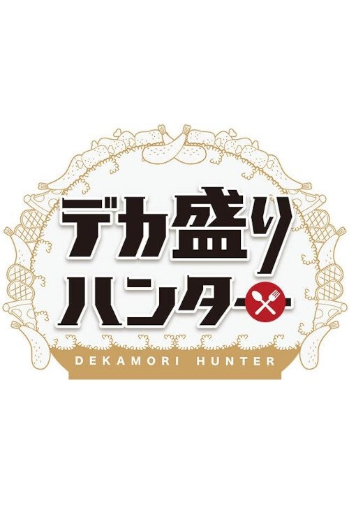 Poster de デカ盛りハンター