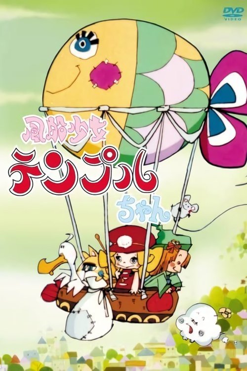 Poster de 風船少女テンプルちゃん