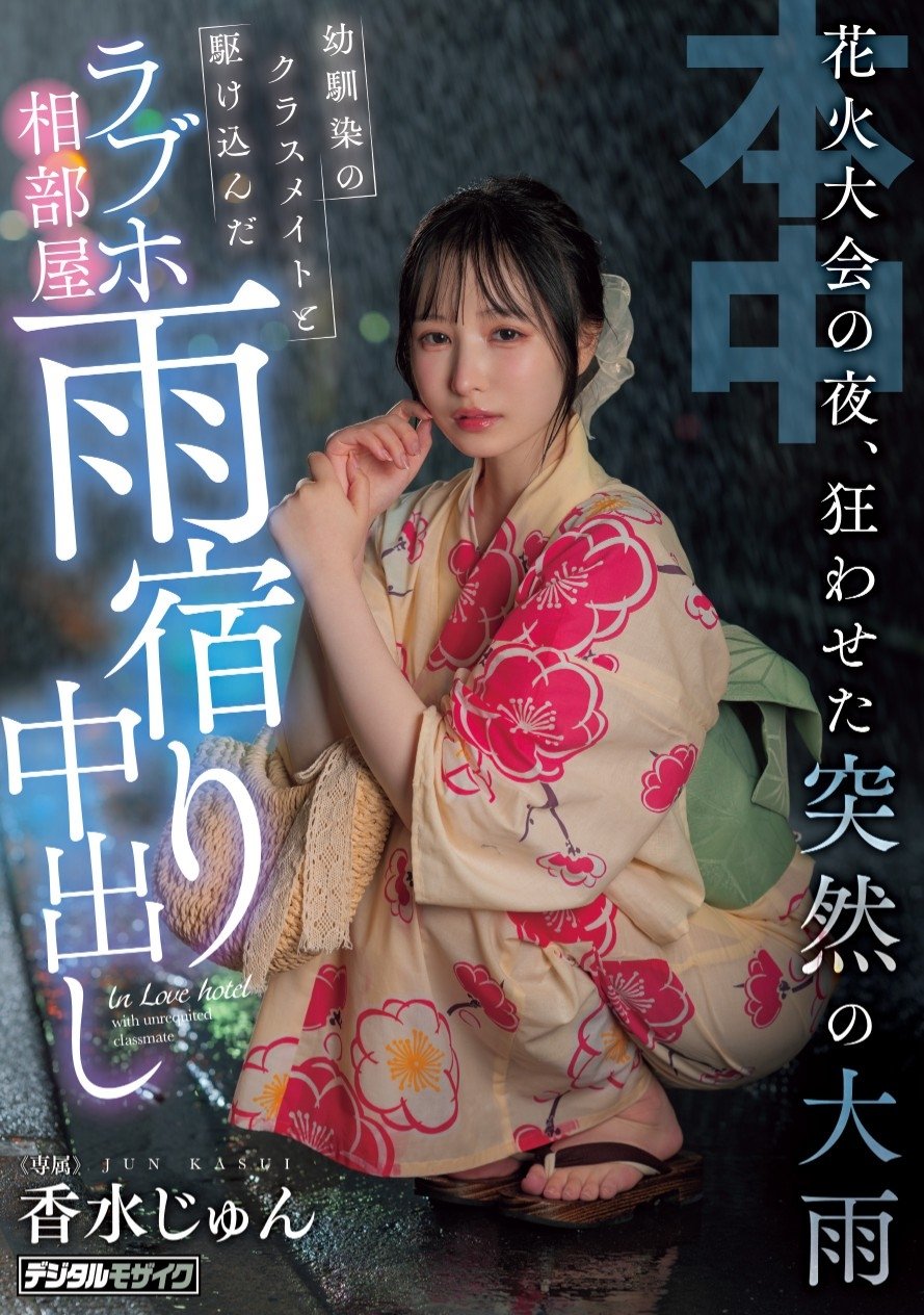 Poster de 花火大会の夜、狂わせた突然の大雨 幼馴染のクラスメイトと駆け込んだラブホ相部屋雨宿り中出し