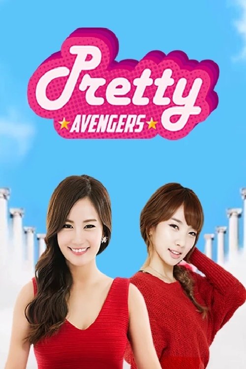 Poster de 프리티 어벤져스
