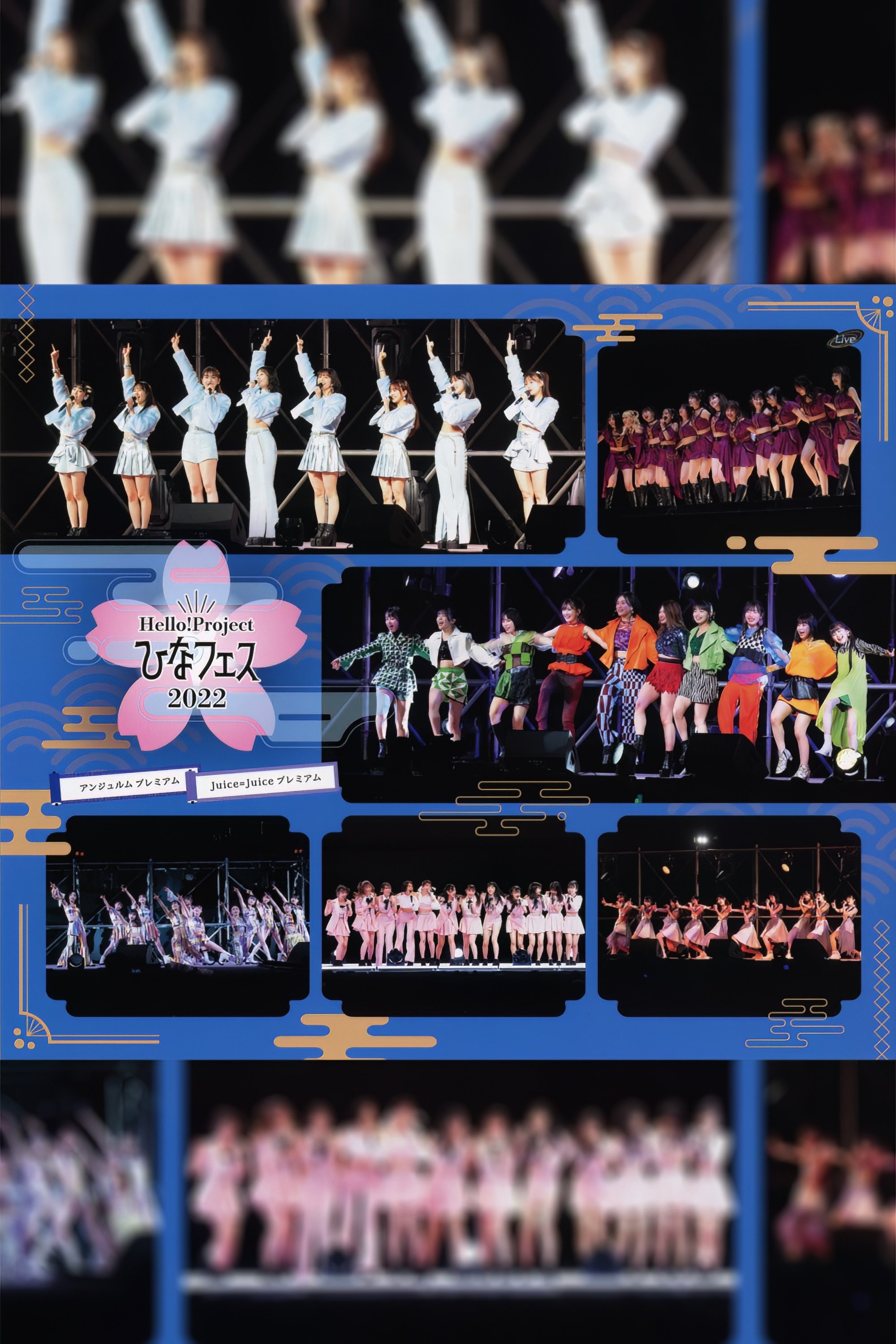 Poster de Hello! Project 2022 ひなフェス ~アンジュルム & Juice=Juice プレミアム~