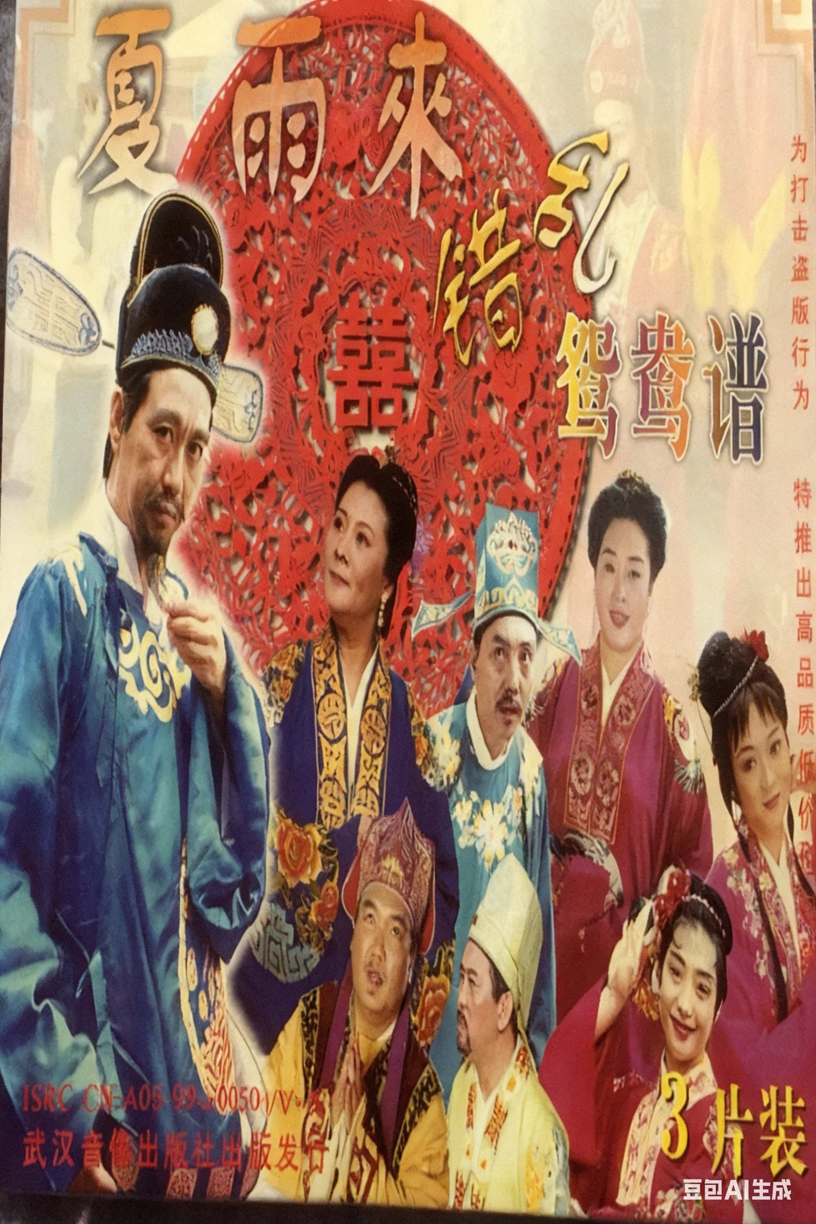 Poster de 错乱鸳鸯谱