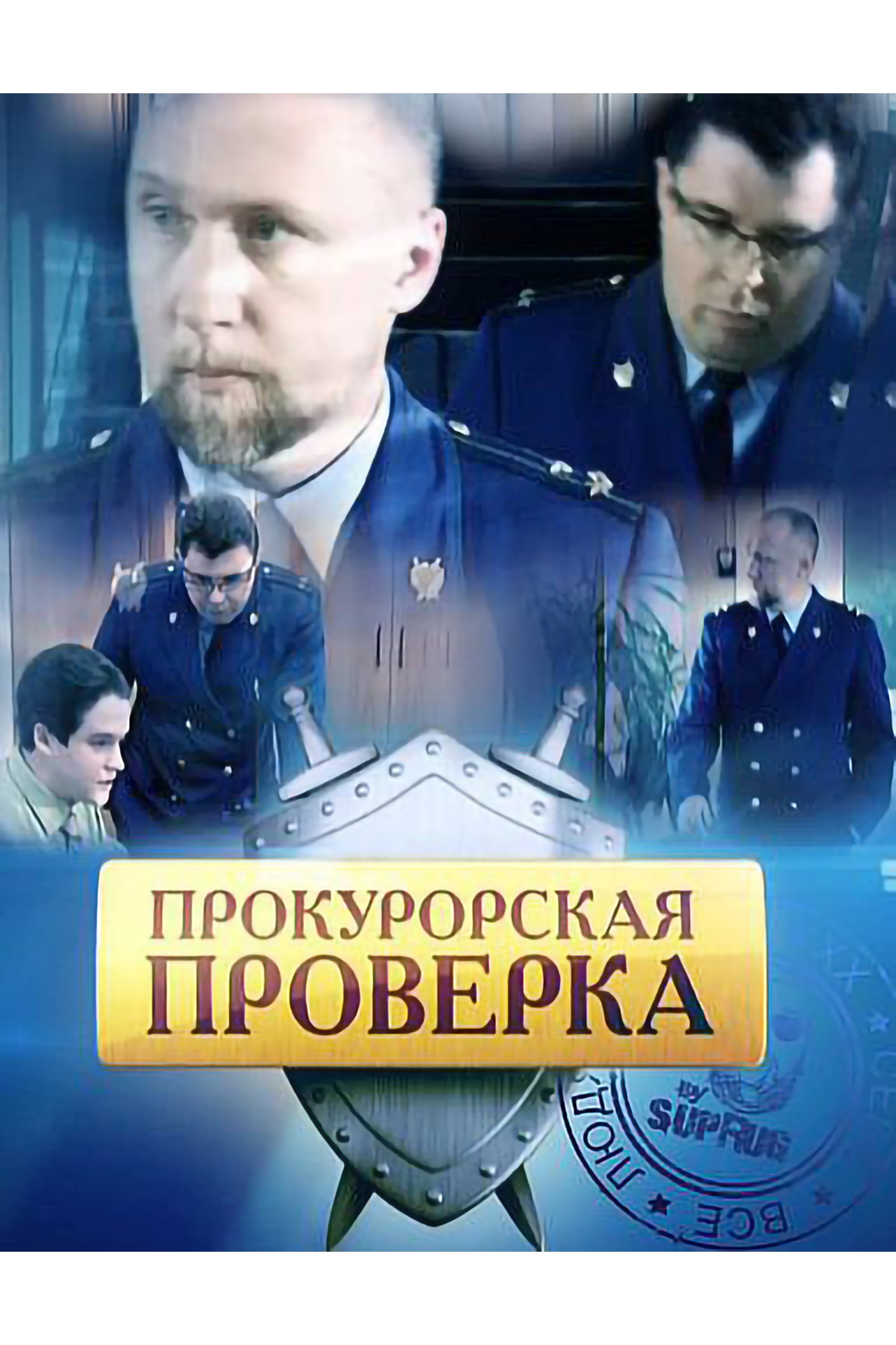 Poster de Прокурорская Проверка