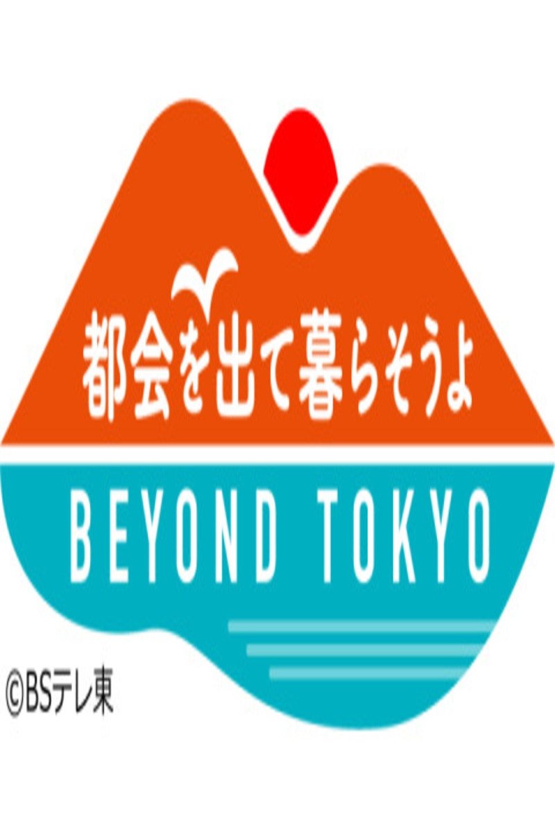 Poster de 都会を出て暮らそうよ BEYOND TOKYO