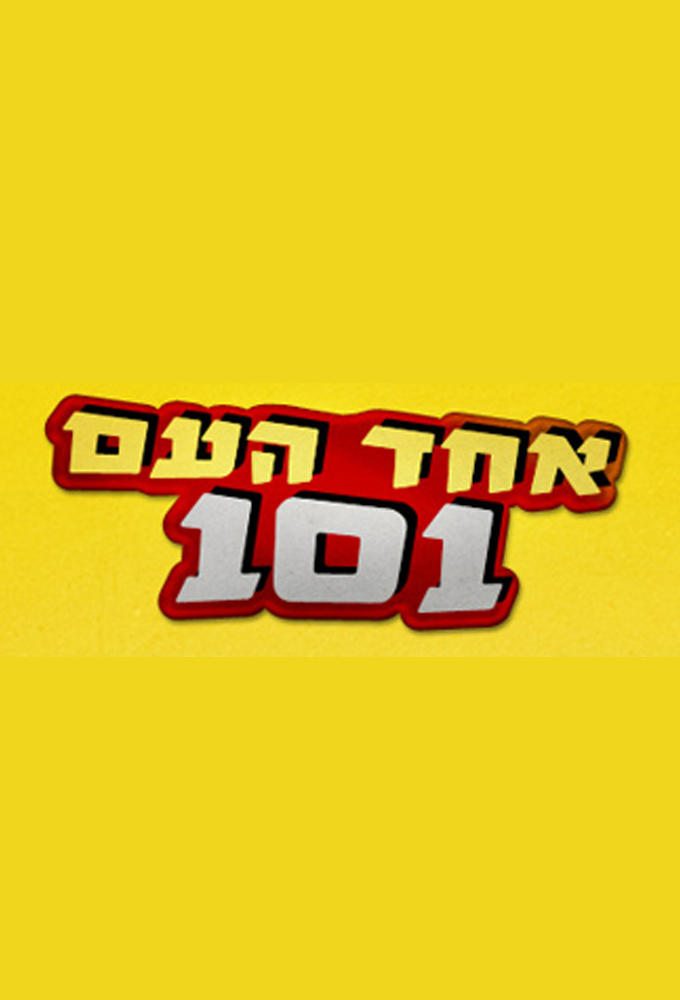 Poster de אחד העם 101