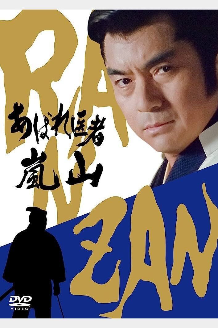 Poster de あばれ医者嵐山