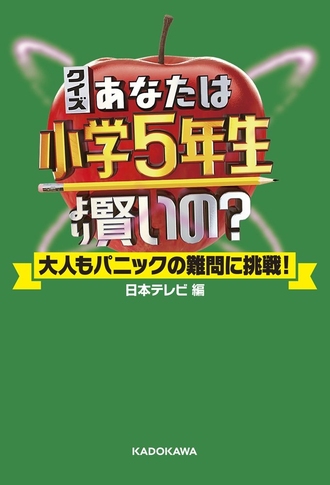 Poster de あなたは小学5年生より賢いの?