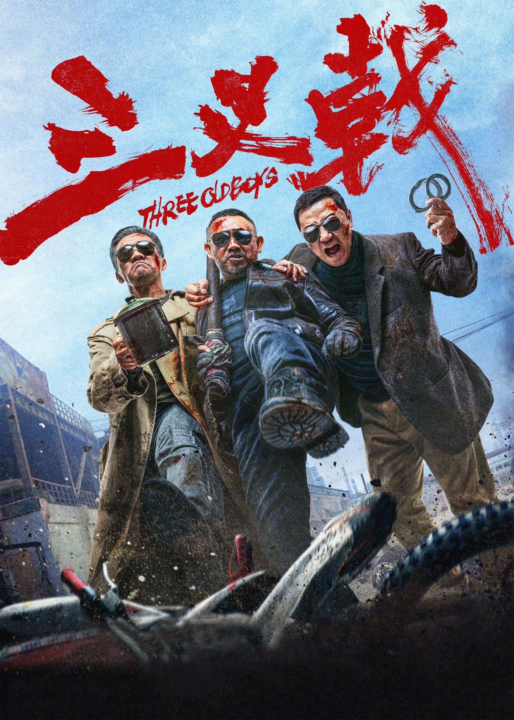 Poster de 三叉戟