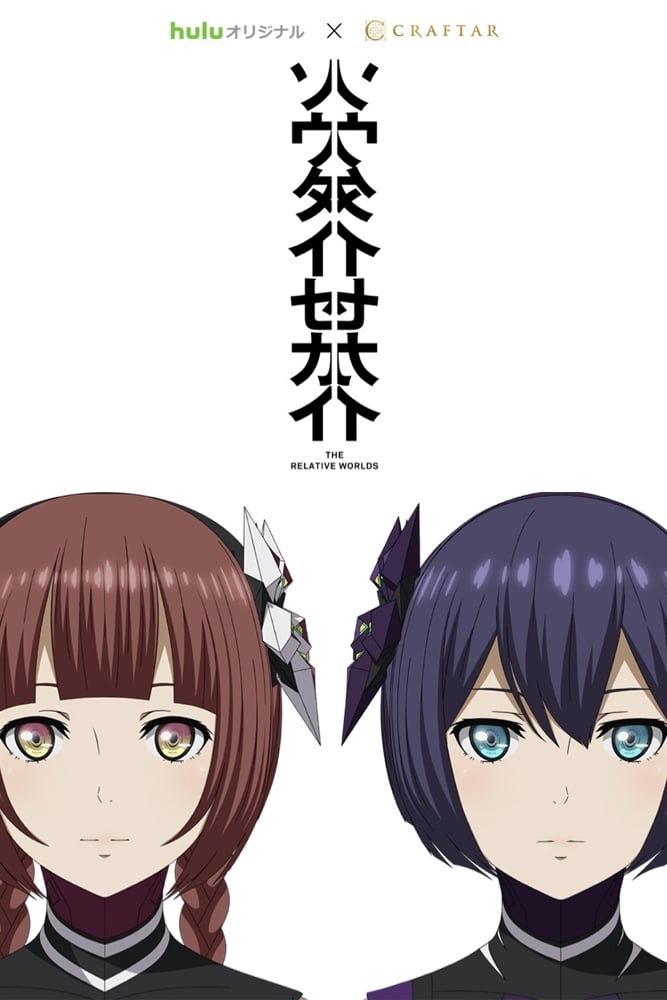 Poster de Soutai Sekai