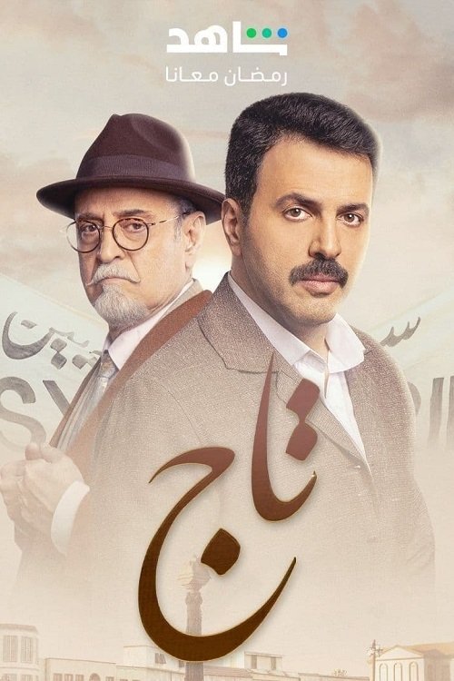 Poster de تاج