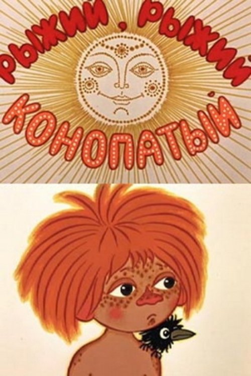 Poster de Рыжий, рыжий, конопатый