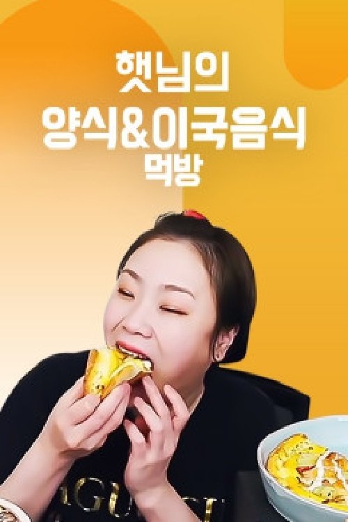 Poster de 햇님의 양식 & 이국음식 먹방