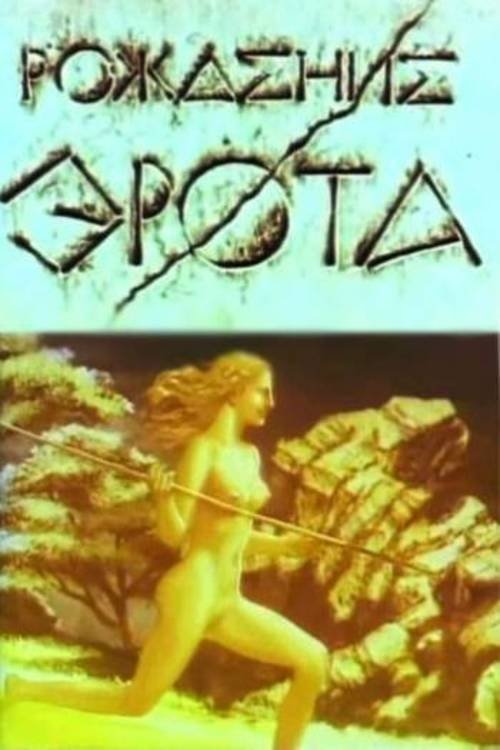 Poster de Рождение Эрота