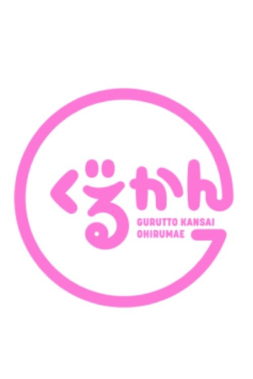 Poster de ぐるっと関西おひるまえ