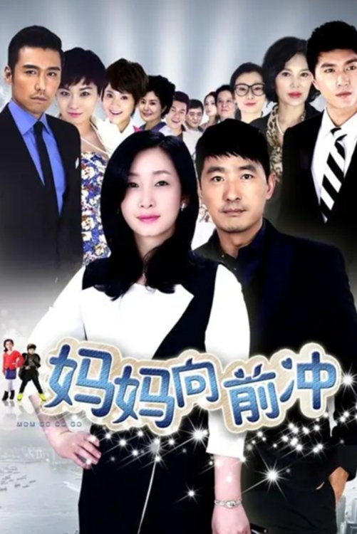 Poster de 妈妈向前冲