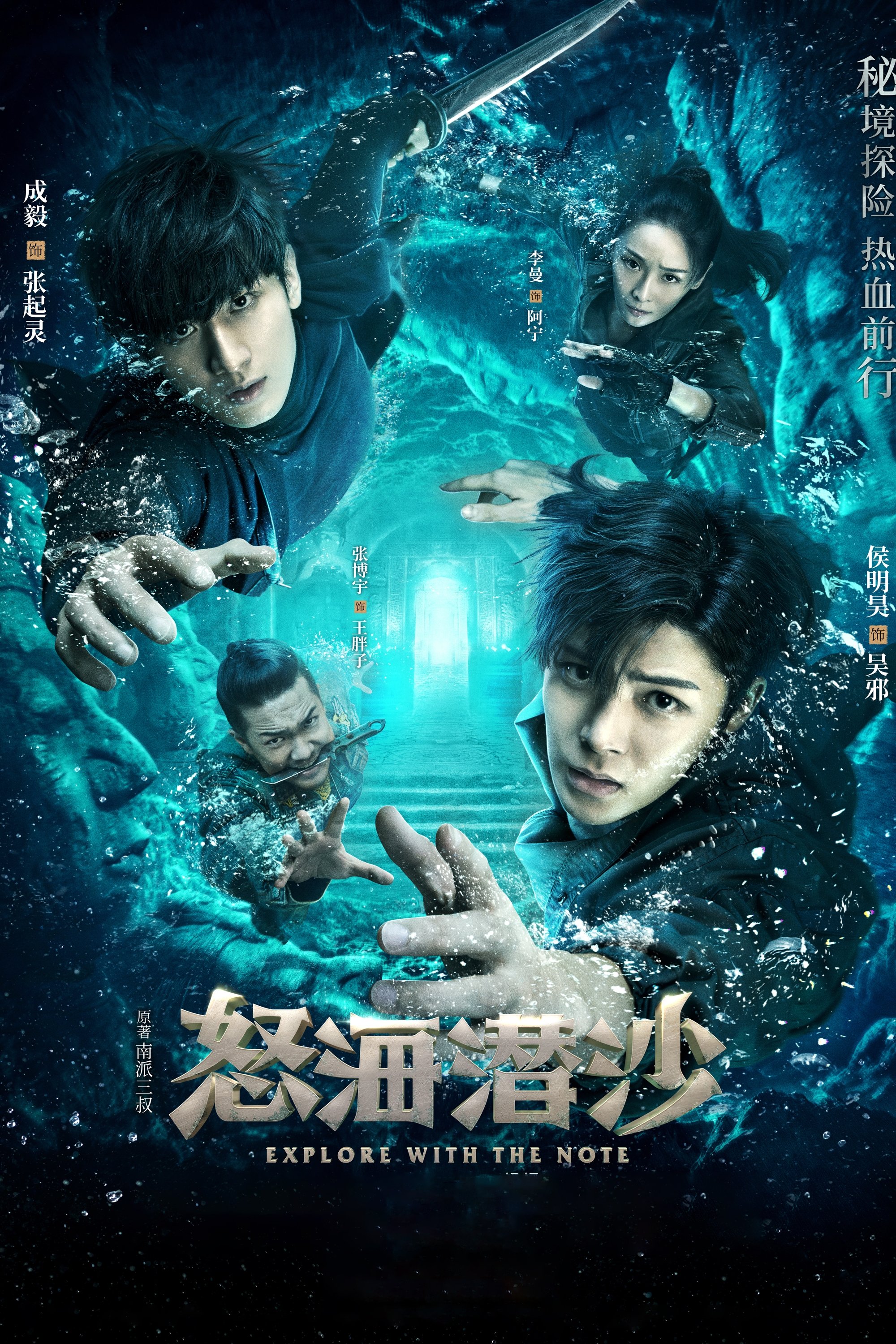 Poster de 怒海潜沙&秦岭神树