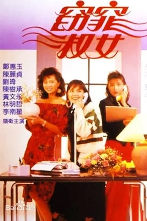 Poster de 窈窕淑女