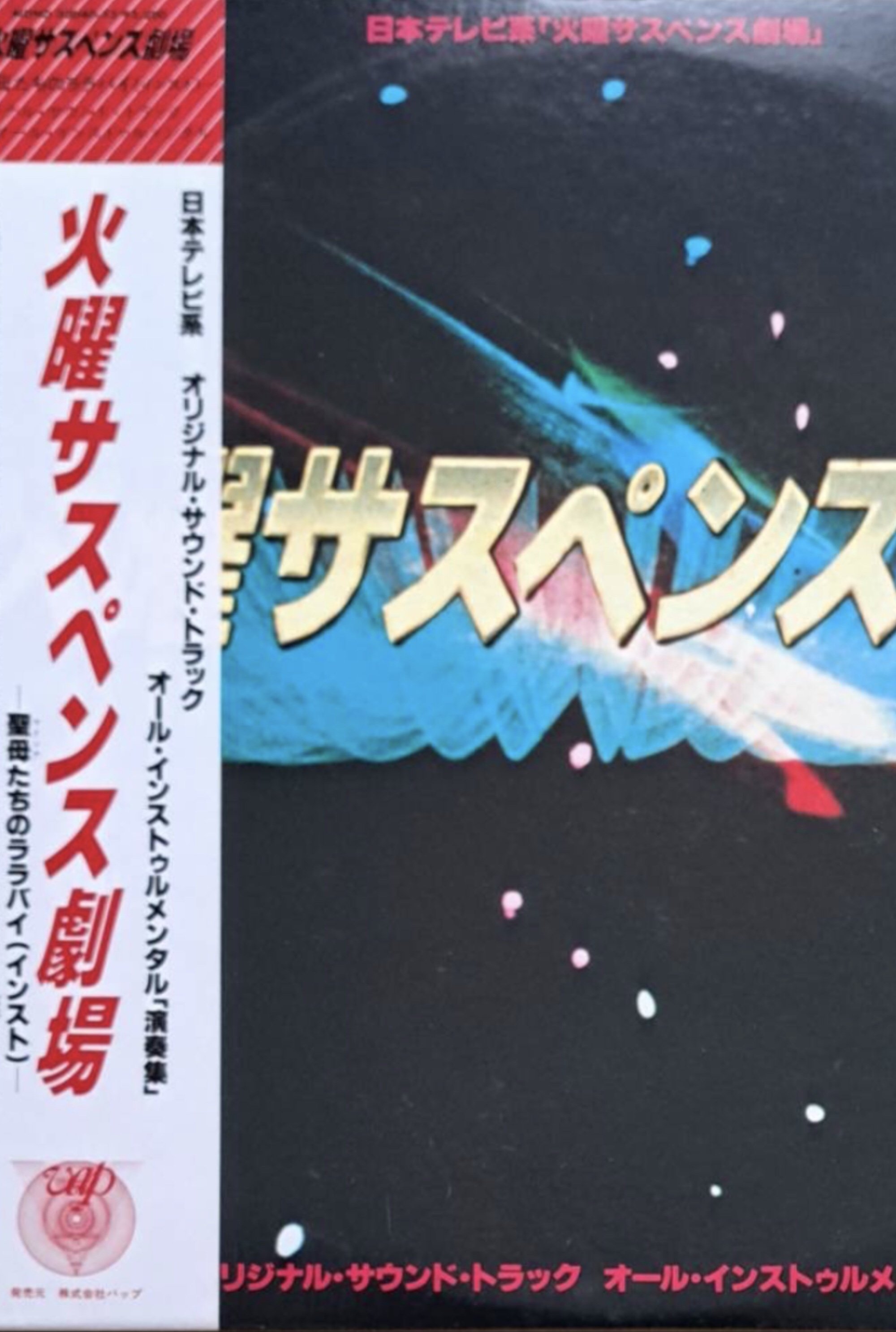 Poster de 火曜サスペンス劇場