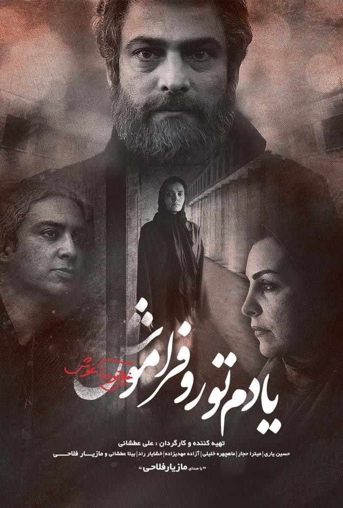 Poster de یادم تو را فراموش