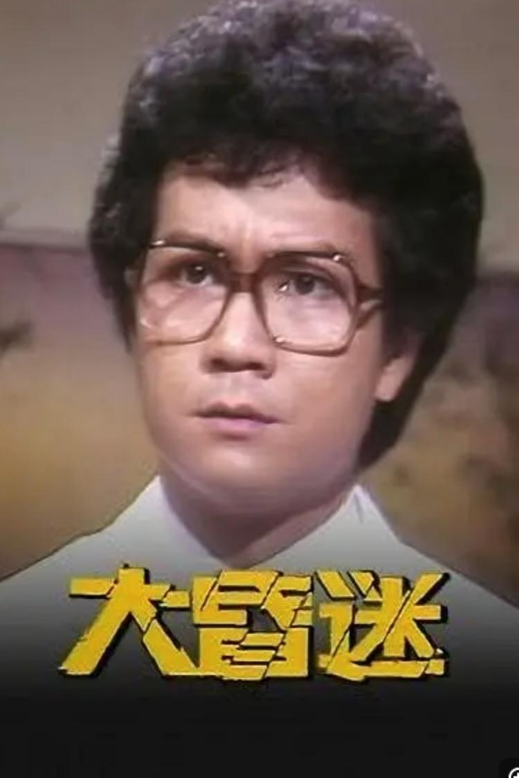 Poster de 大昏迷