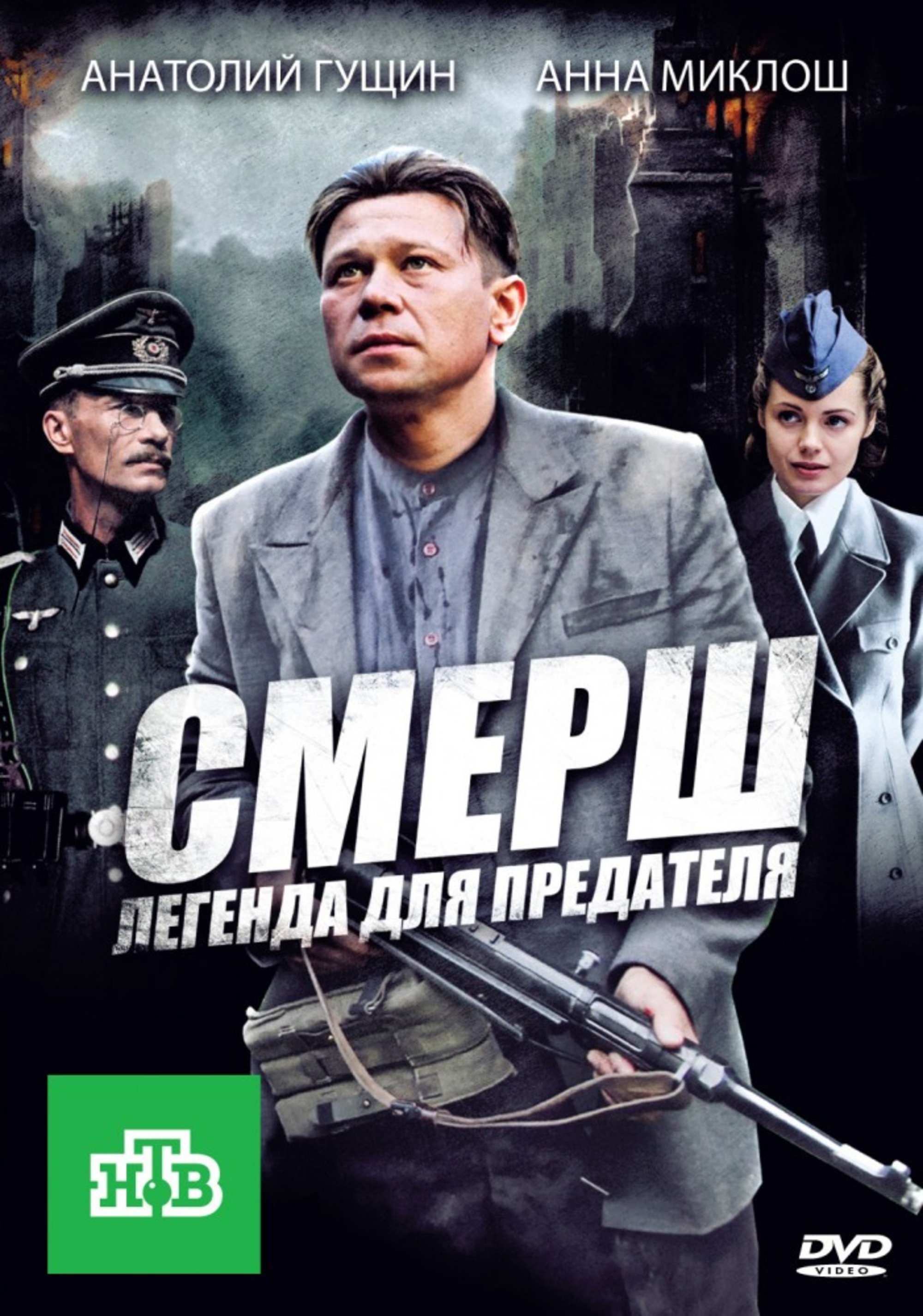 Poster de СМЕРШ: Легенда для предателя