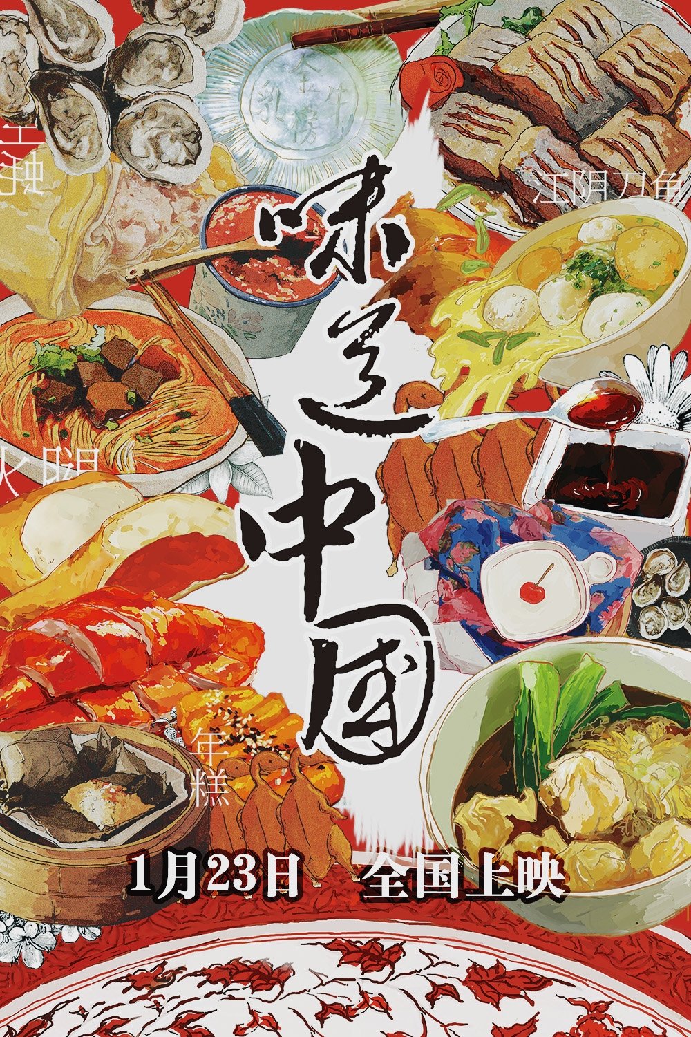 Poster de 味道中国