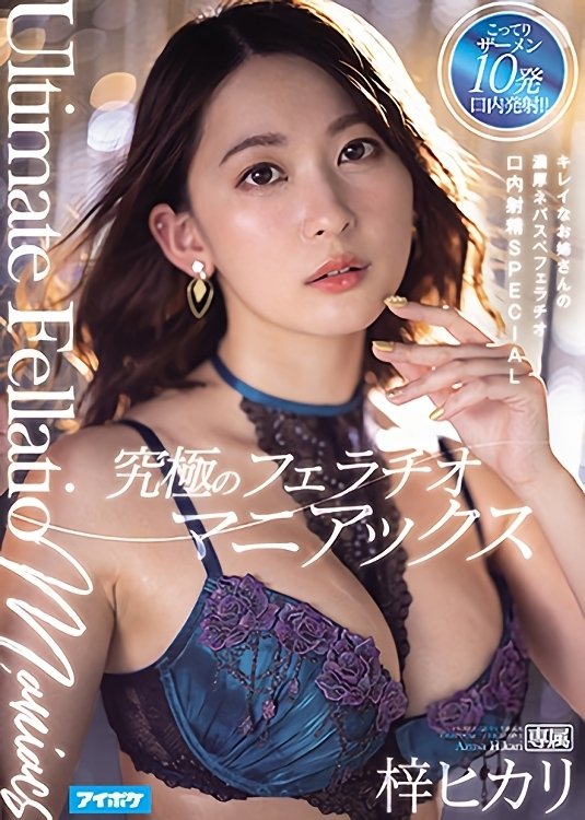 Poster de 究極のフェラチオマニアックス キレイなお姉さんの濃厚ネバスペフェラチオ口内射精SPECIAL