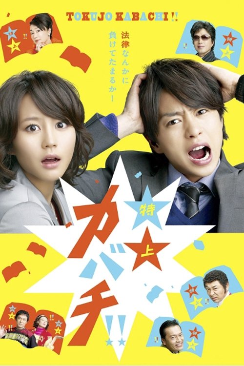 Poster de 特上カバチ!!
