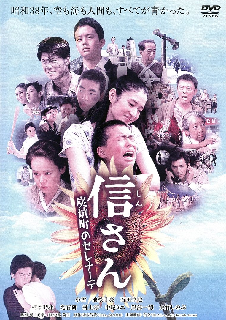 Poster de 信さん・炭坑町のセレナーデ