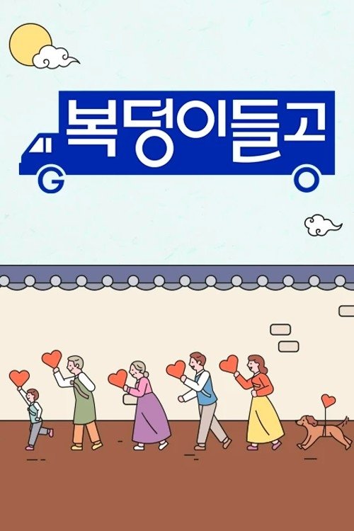 Poster de 복덩이들고(GO)