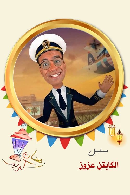 Poster de الكابتن عزوز