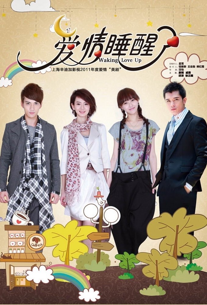 Poster de 爱情睡醒了