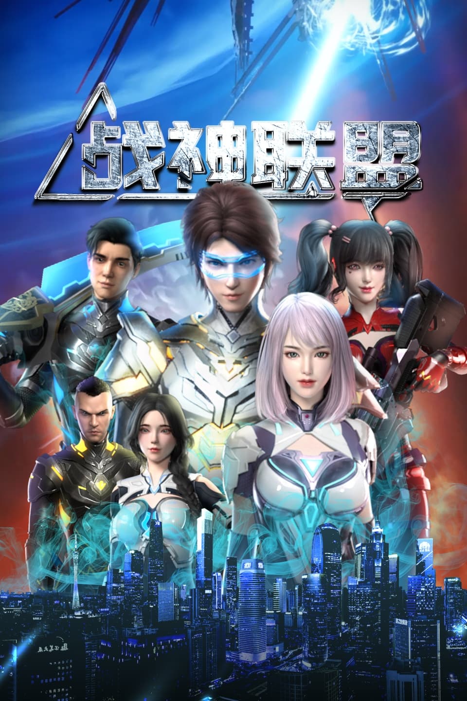 Poster de 战神联盟