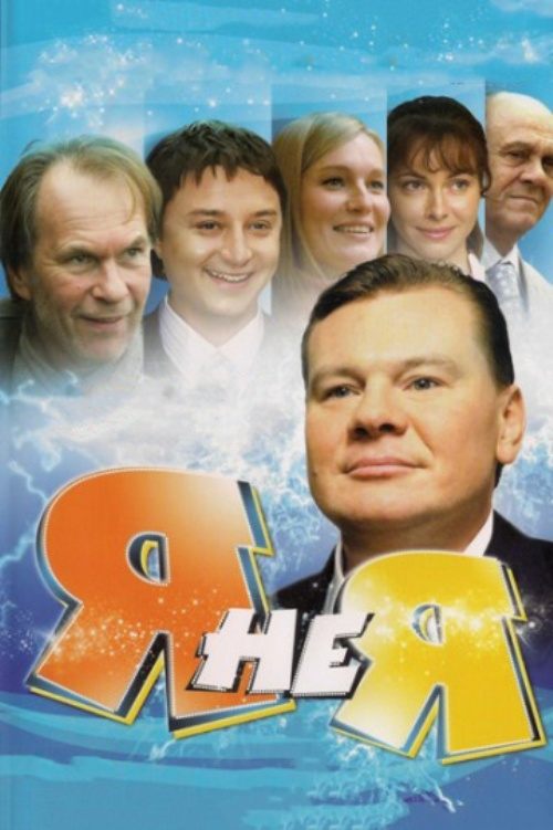 Poster de Я не я