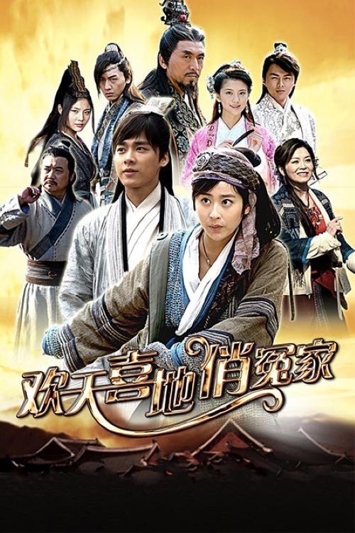 Poster de 欢天喜地俏冤家