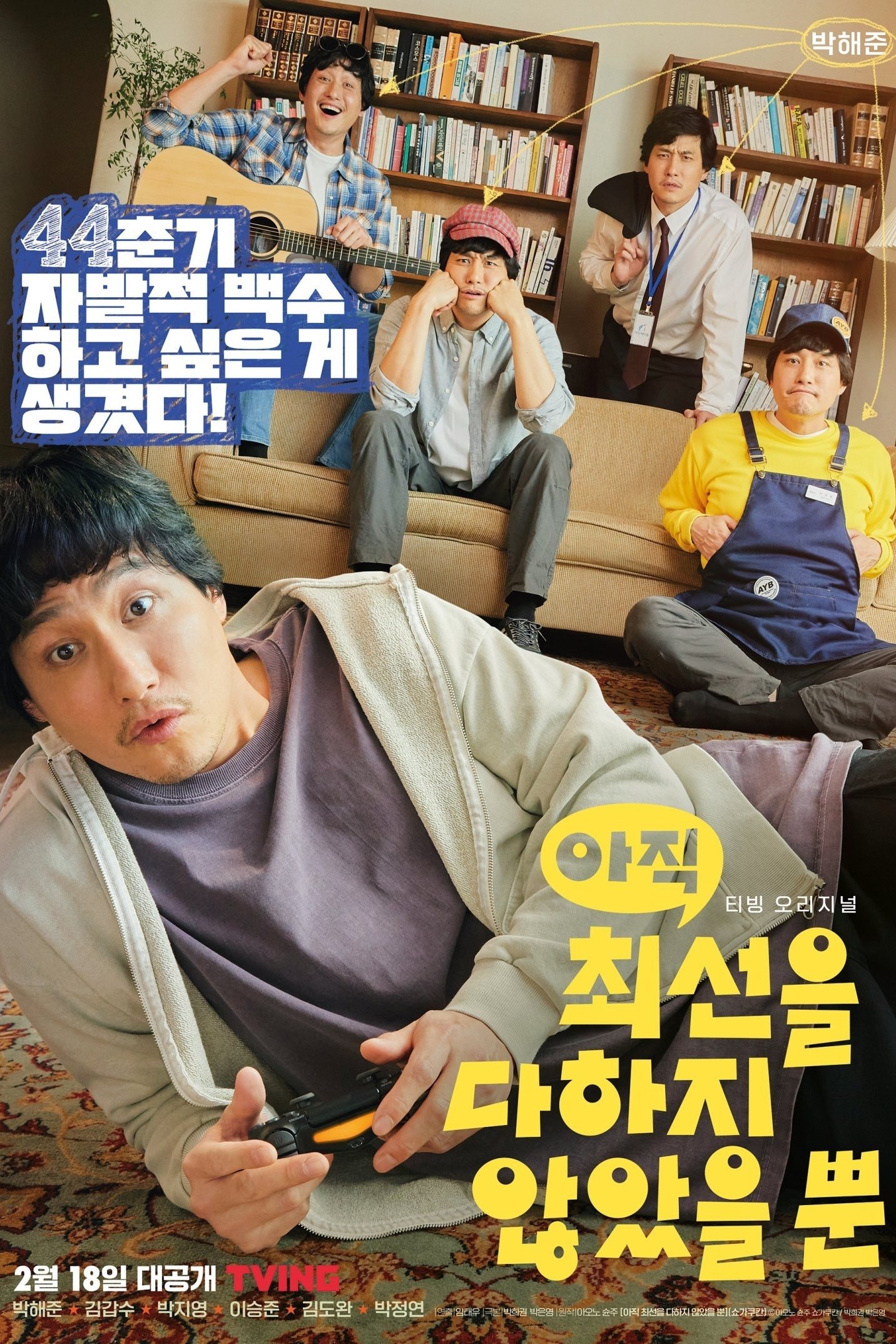 Poster de 아직 최선을 다하지 않았을 뿐