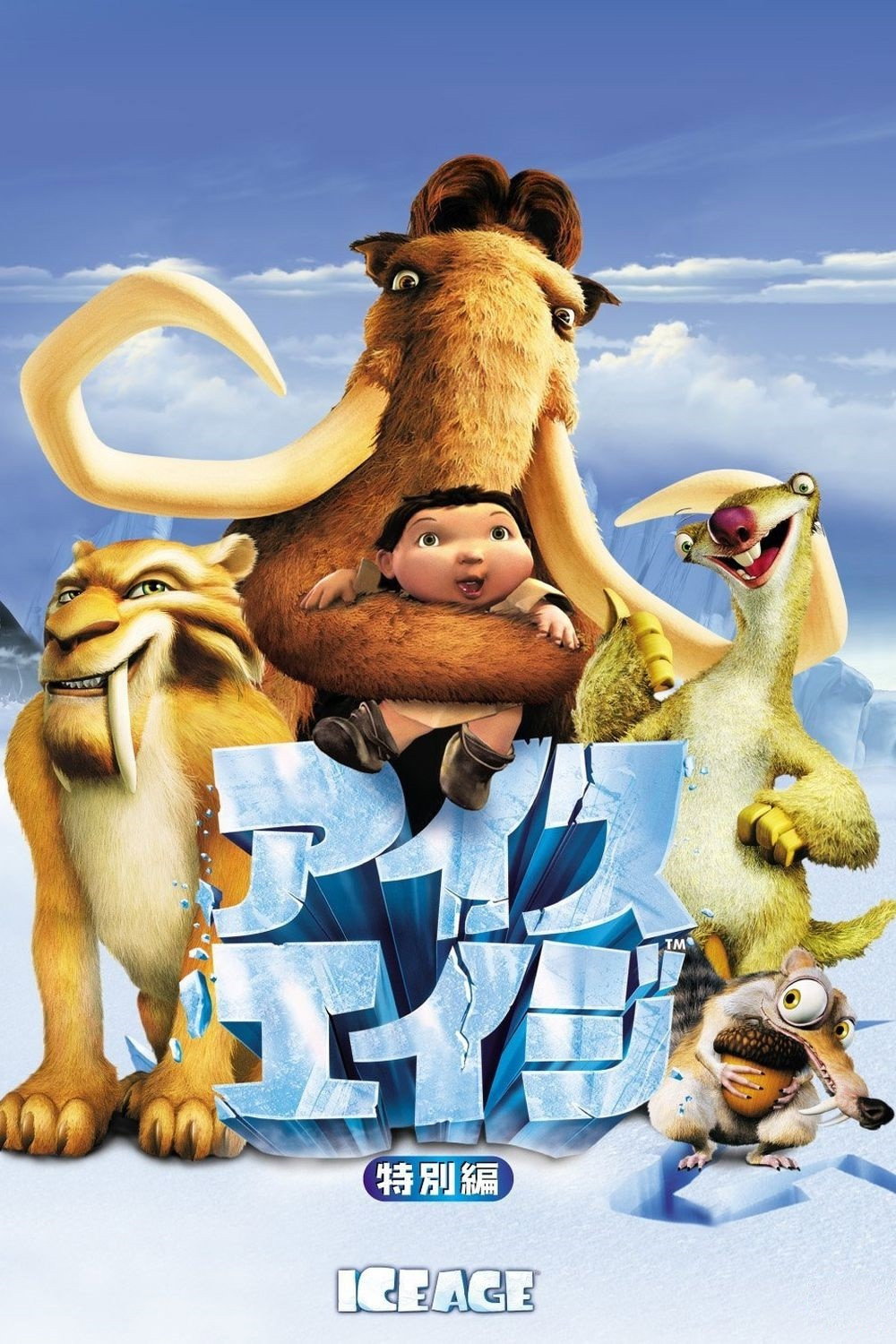 アイス・エイジ
