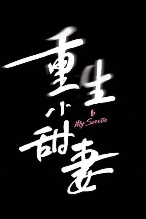 Poster de 重生小甜妻