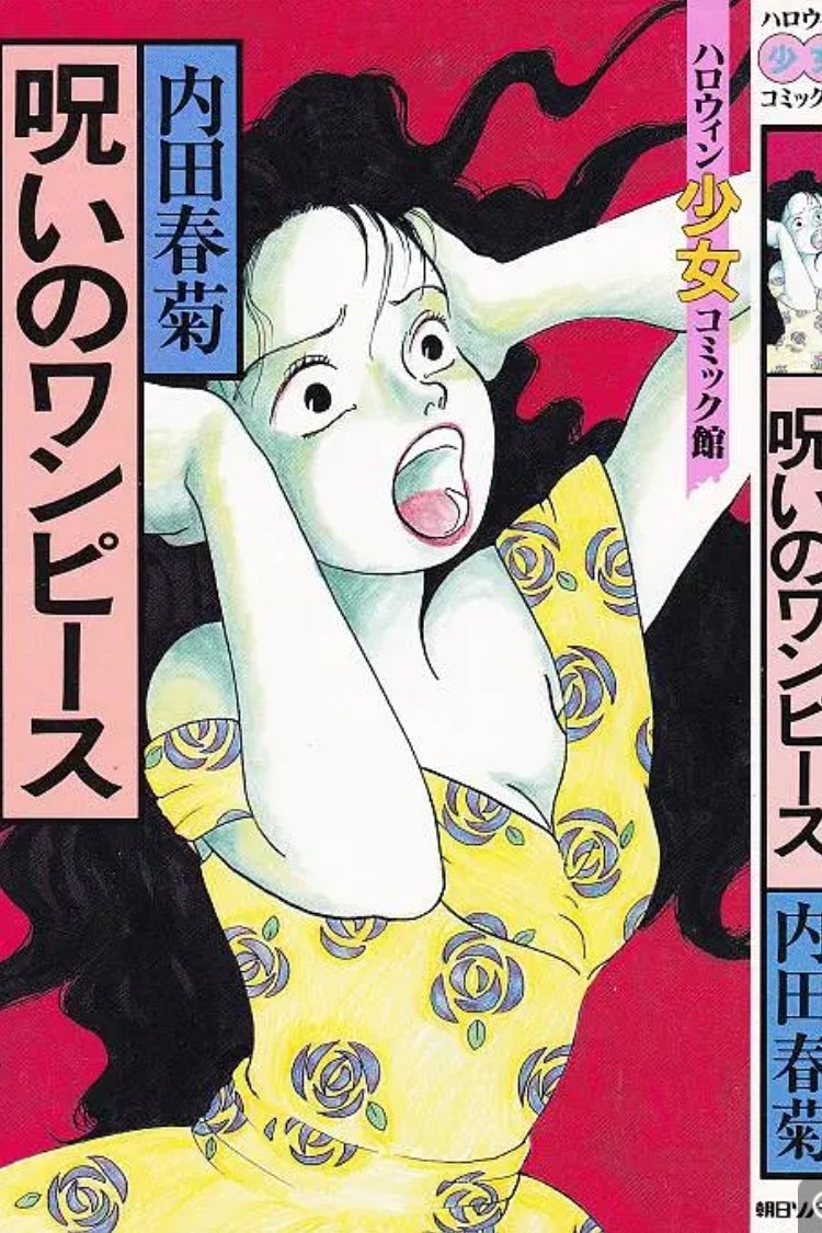 Poster de 内田春菊の呪いのワンピース