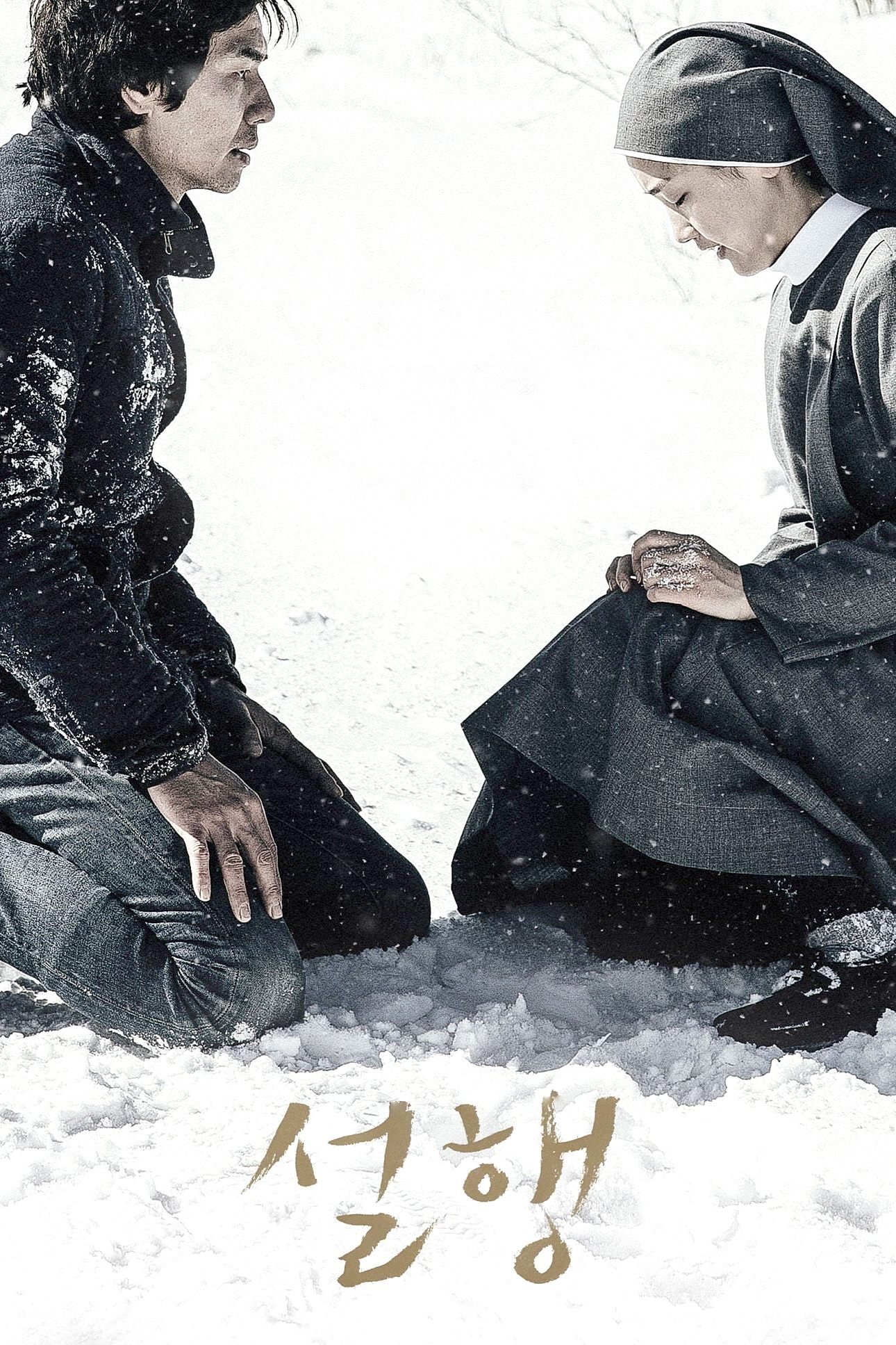 Poster de 설행: 눈길을 걷다