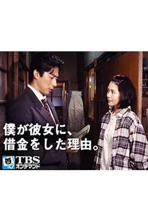 Poster de 僕が彼女に、借金をした理由。