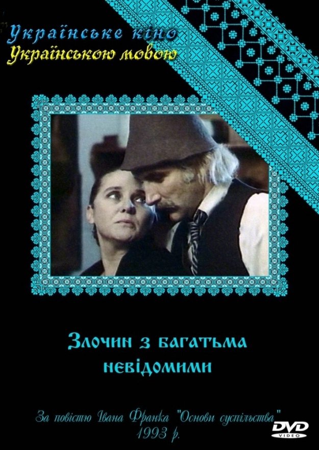 Poster de Злочин з багатьма невідомими