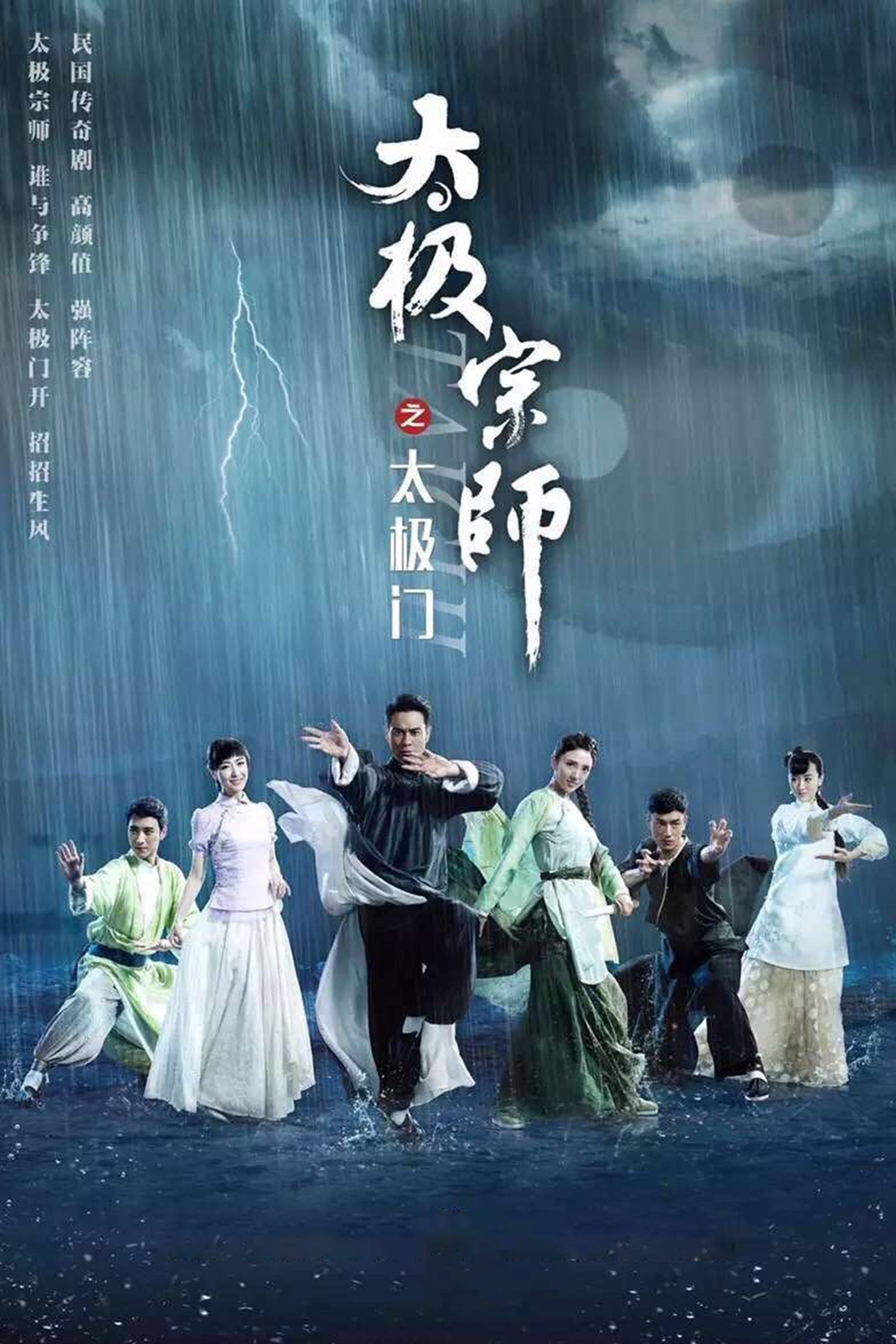 Poster de 太极宗师之太极门