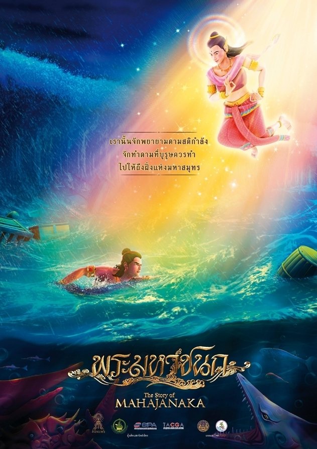 Poster de พระมหาชนก
