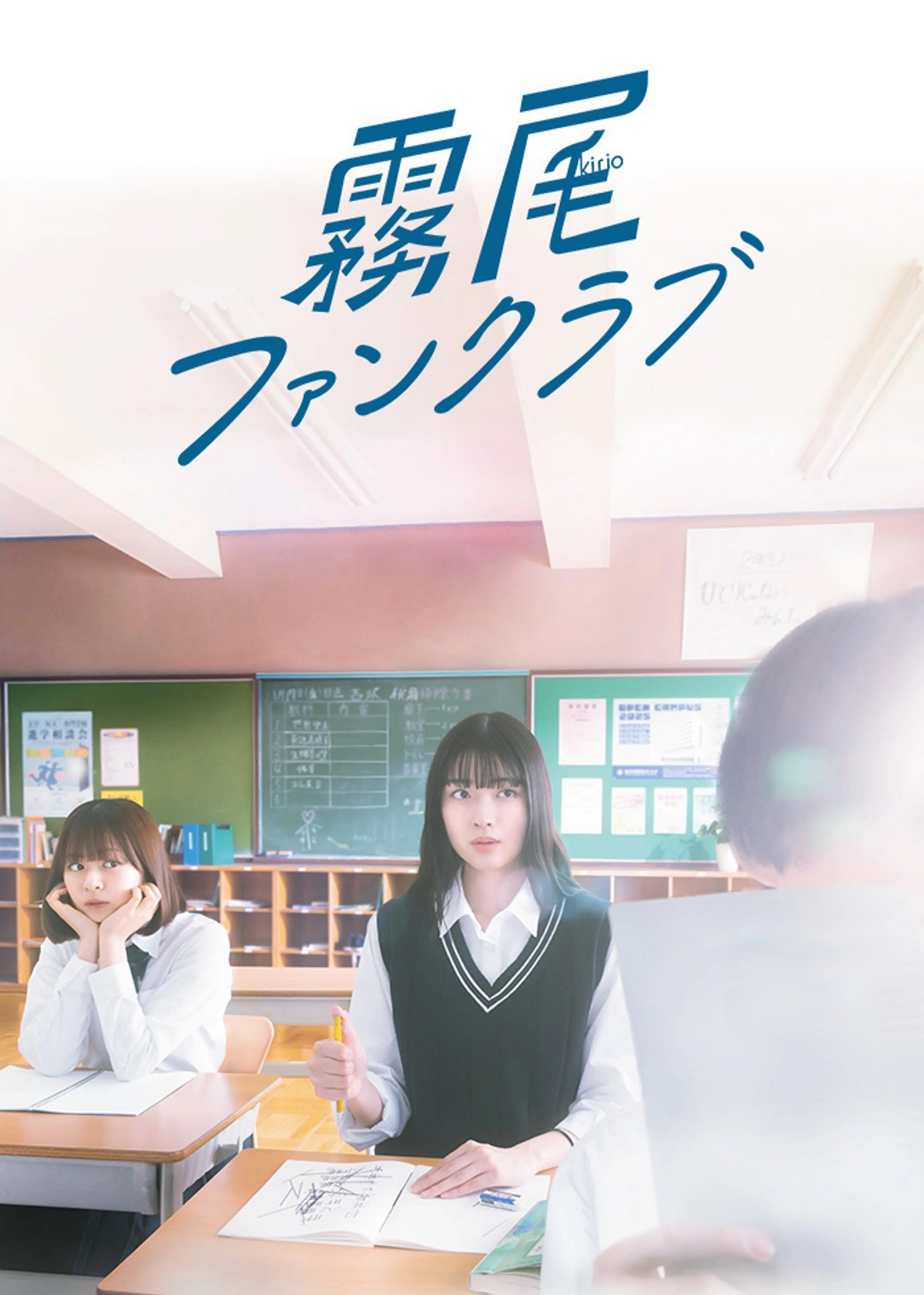 Poster de 霧尾ファンクラブ