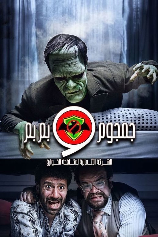 Poster de الشركة الألمانية لمكافحة الخوارق : جمجوم وبم بم
