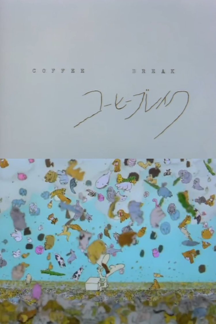 Poster de コーヒー・ブレーク