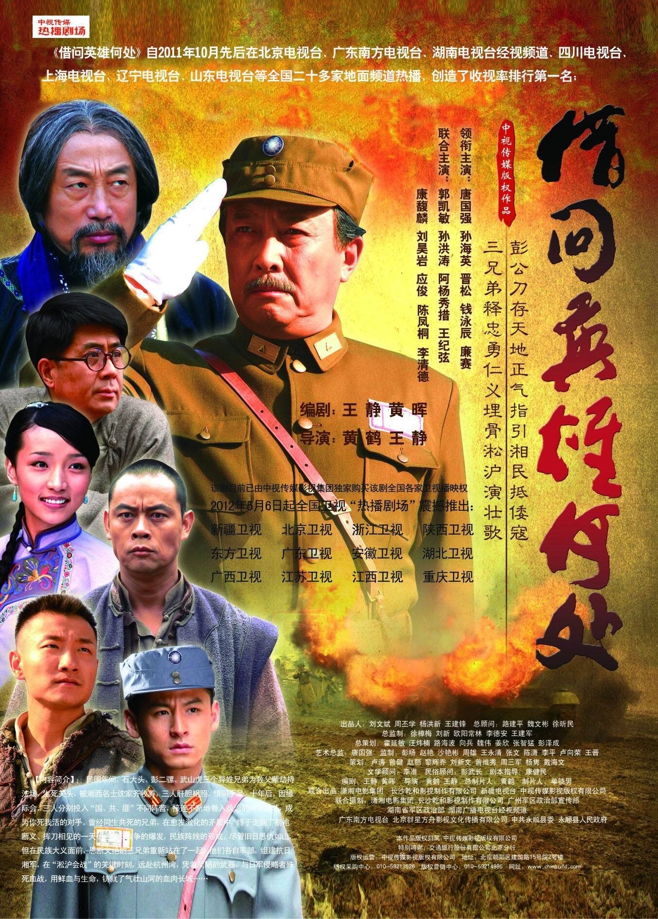 Poster de 借问英雄何处